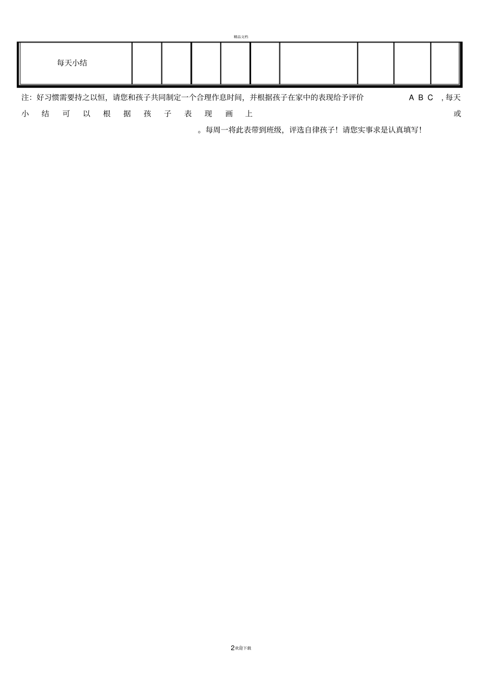 孩子作息时间管理激励表_第2页