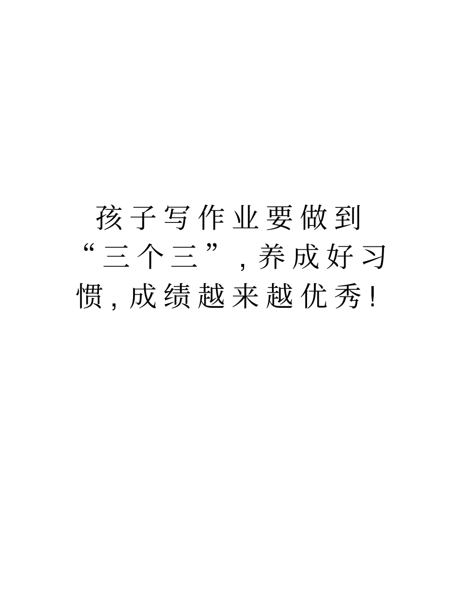 孩子写作业要做到三个三,养成好习惯,成绩越来越优秀!说课讲解_第1页