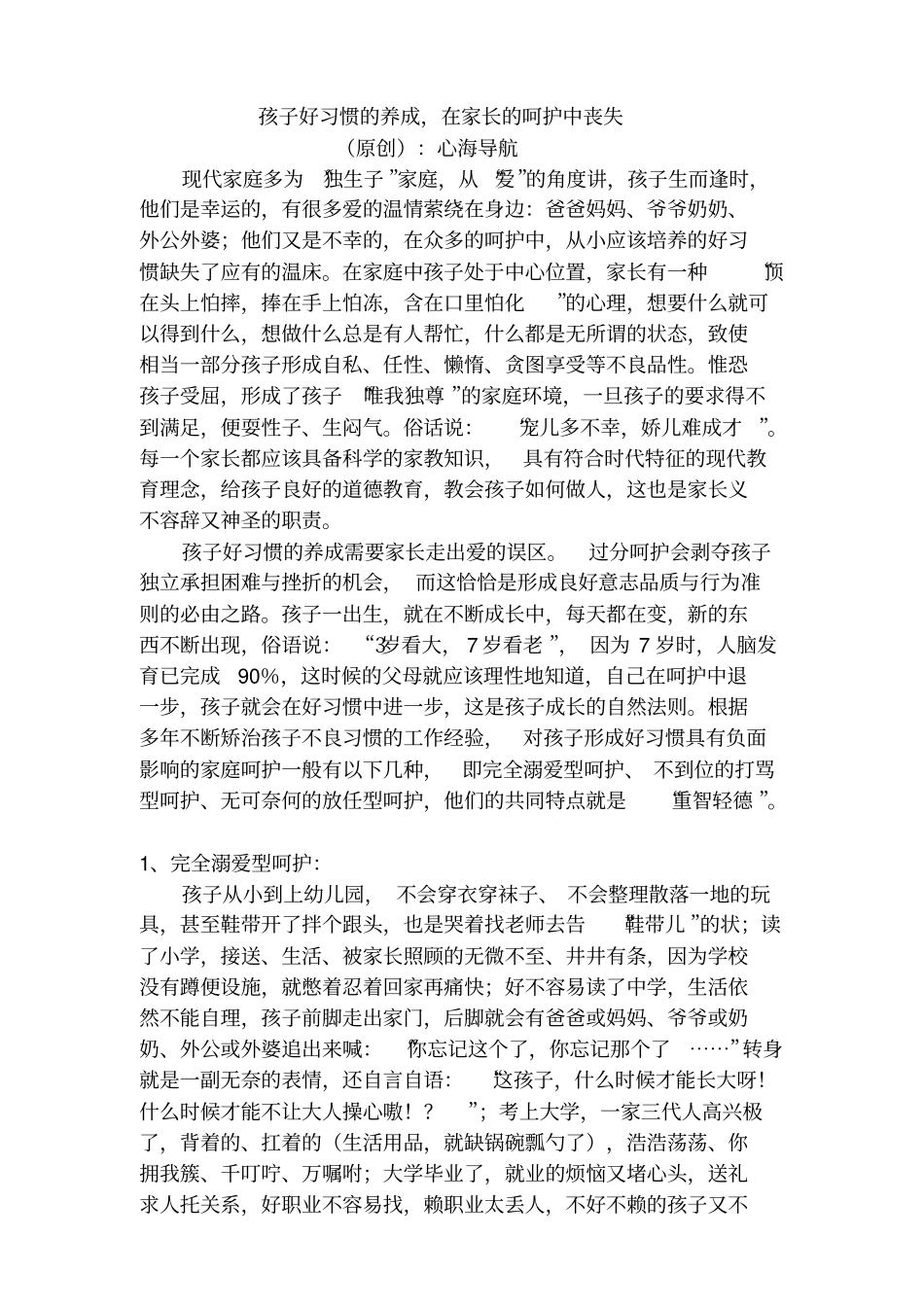 孩子好习惯的养成,在家长的呵护中丧失_第1页