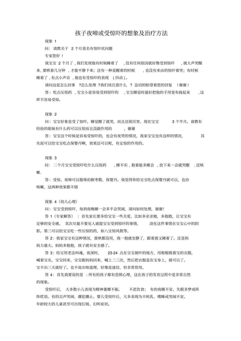 孩子夜啼或受惊吓的想象与治疗方法、偏方专治孩子惊吓不用吃药打针自己就可以搞定、民间治疗小儿惊吓_第1页