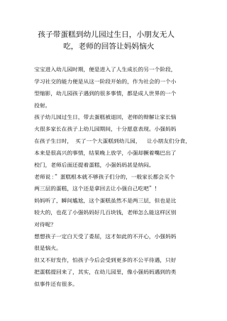 孩子带蛋糕到幼儿园过生日,小朋友无人吃,老师的回答让妈妈恼火