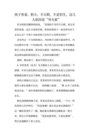 孩子害羞、胆小、不合群,不是怕生,这几大原因是导火索