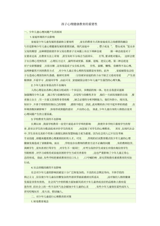 孩子心理健康教育的重要性