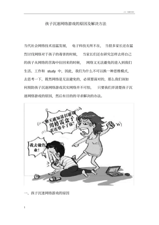 孩子沉迷网络游戏的原因及解决方法