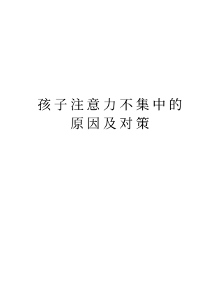 孩子注意力不集中的原因及对策上课讲义