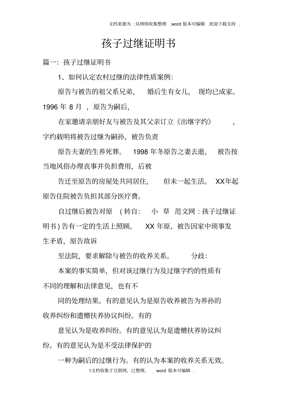 孩子过继证明书_第1页