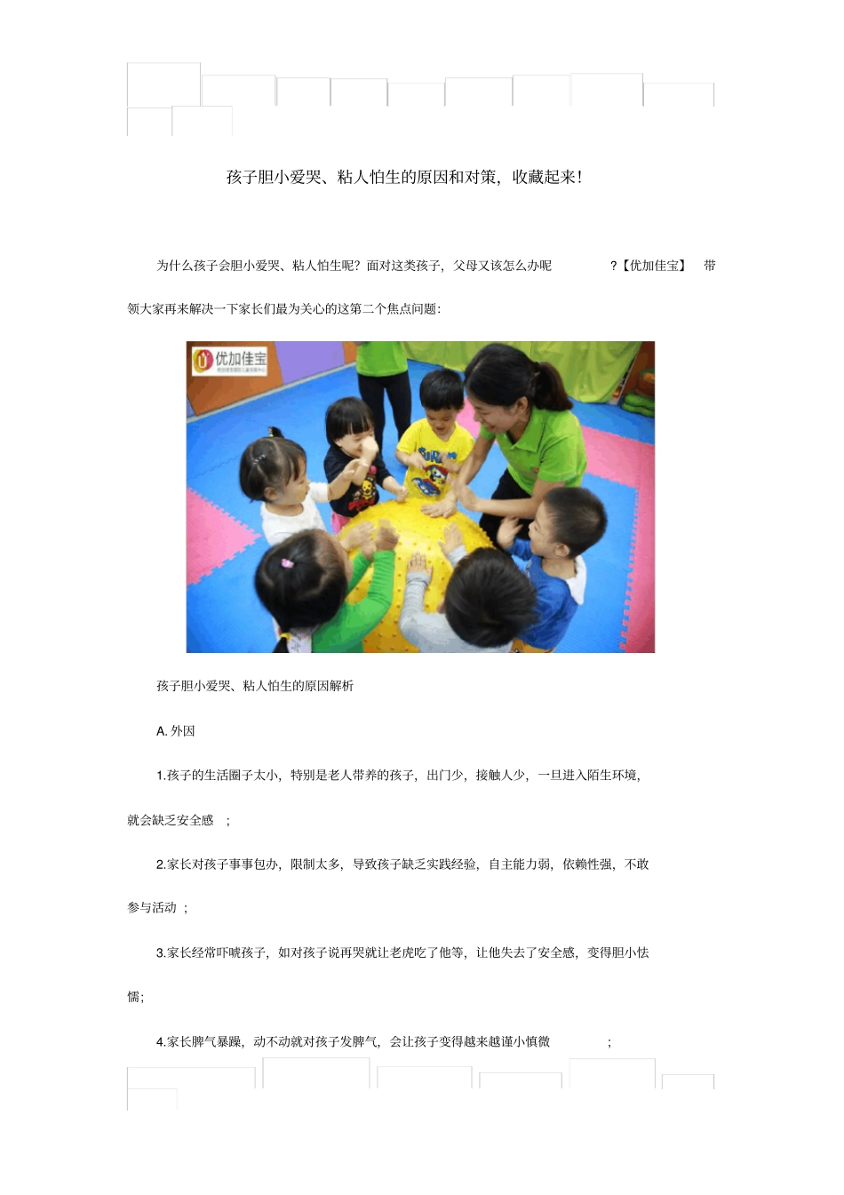 孩子胆小爱哭、粘人怕生的原因和对策,收藏起来!_第1页