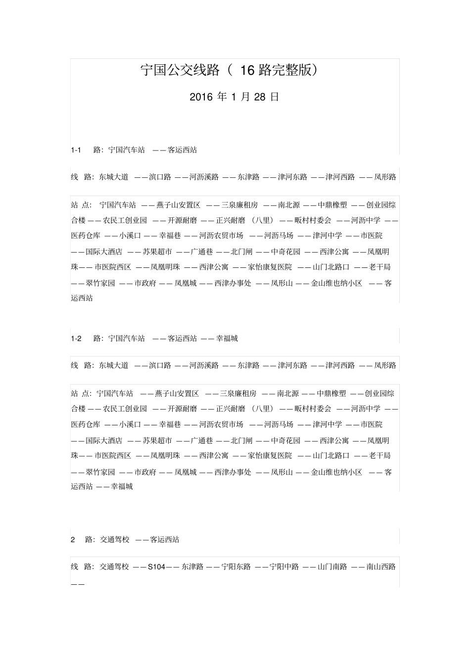 宁国公交线路20160128分析_第1页