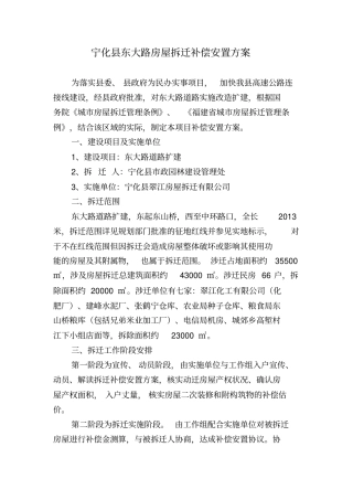 宁化东大路房屋拆迁补偿安置的方案