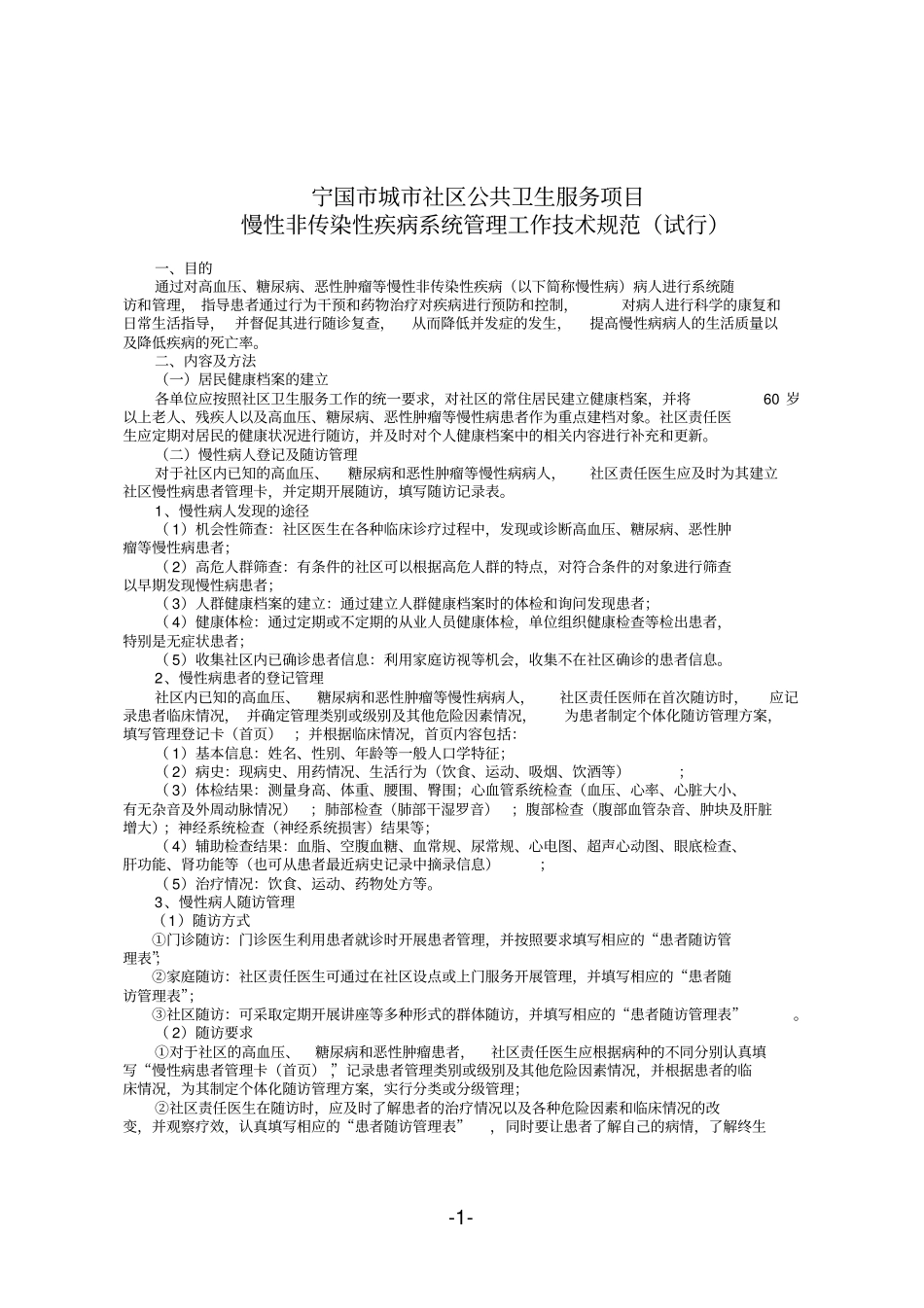 宁国城社区公共卫生服务项目慢病系统的管理工作技术规范_第1页