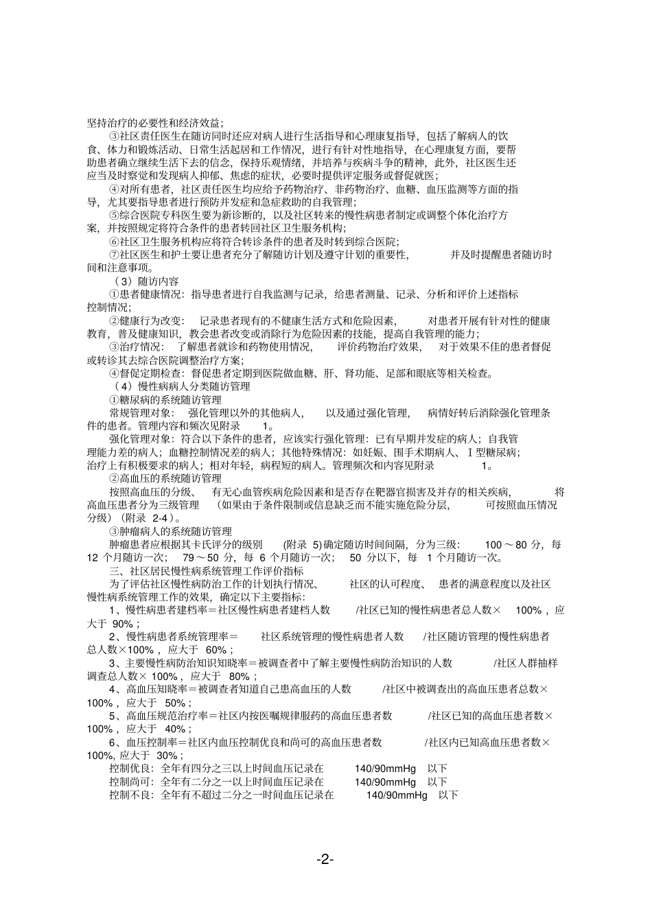 宁国城社区公共卫生服务项目慢病系统的管理工作技术规范_第2页