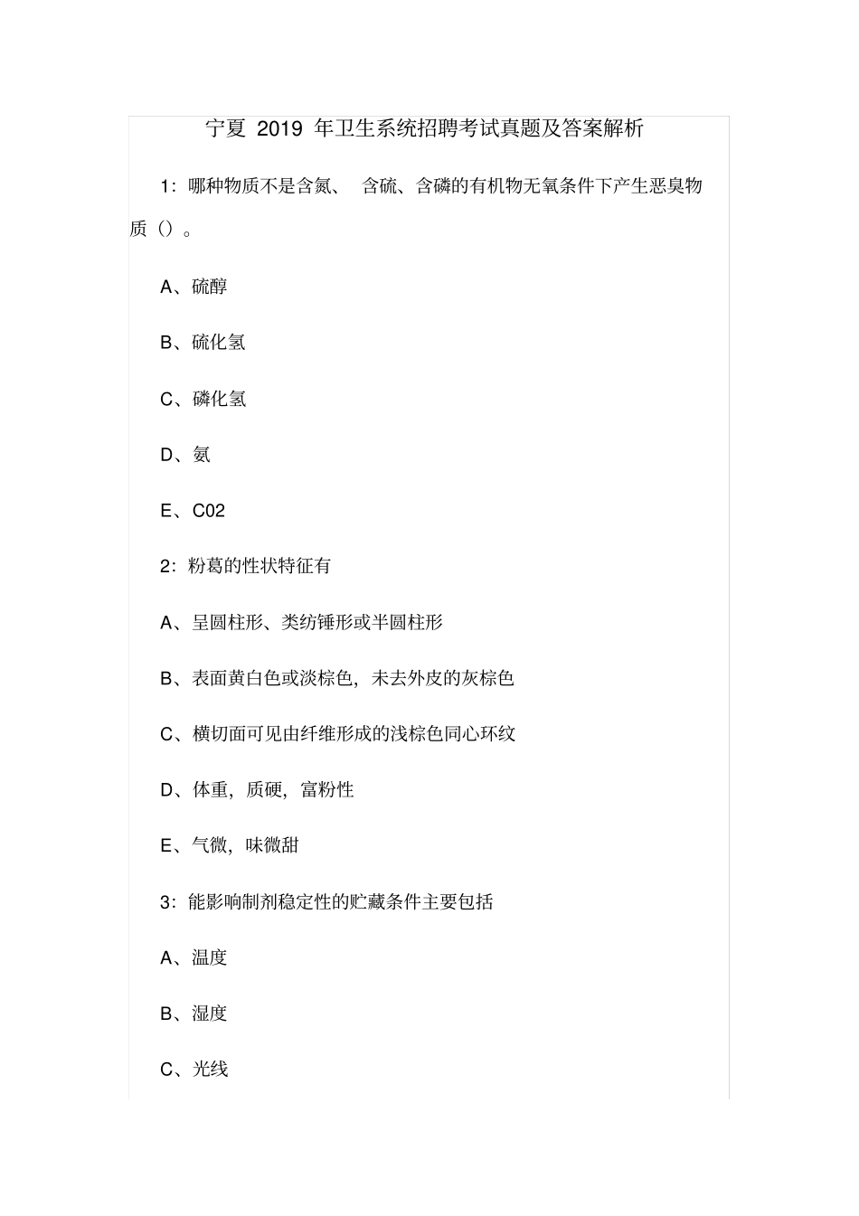 宁夏2019年卫生系统招聘考试真题及答案解析_第1页