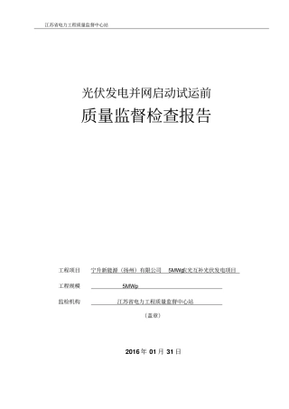 宁升新能源5MW光伏启前报告讲解