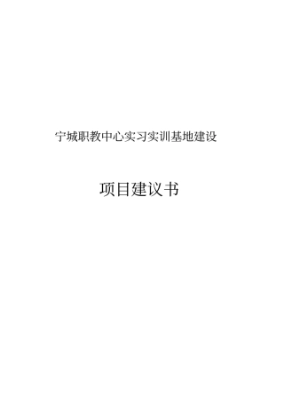 宁城职教中心实习实训基地项目可行性研究报告