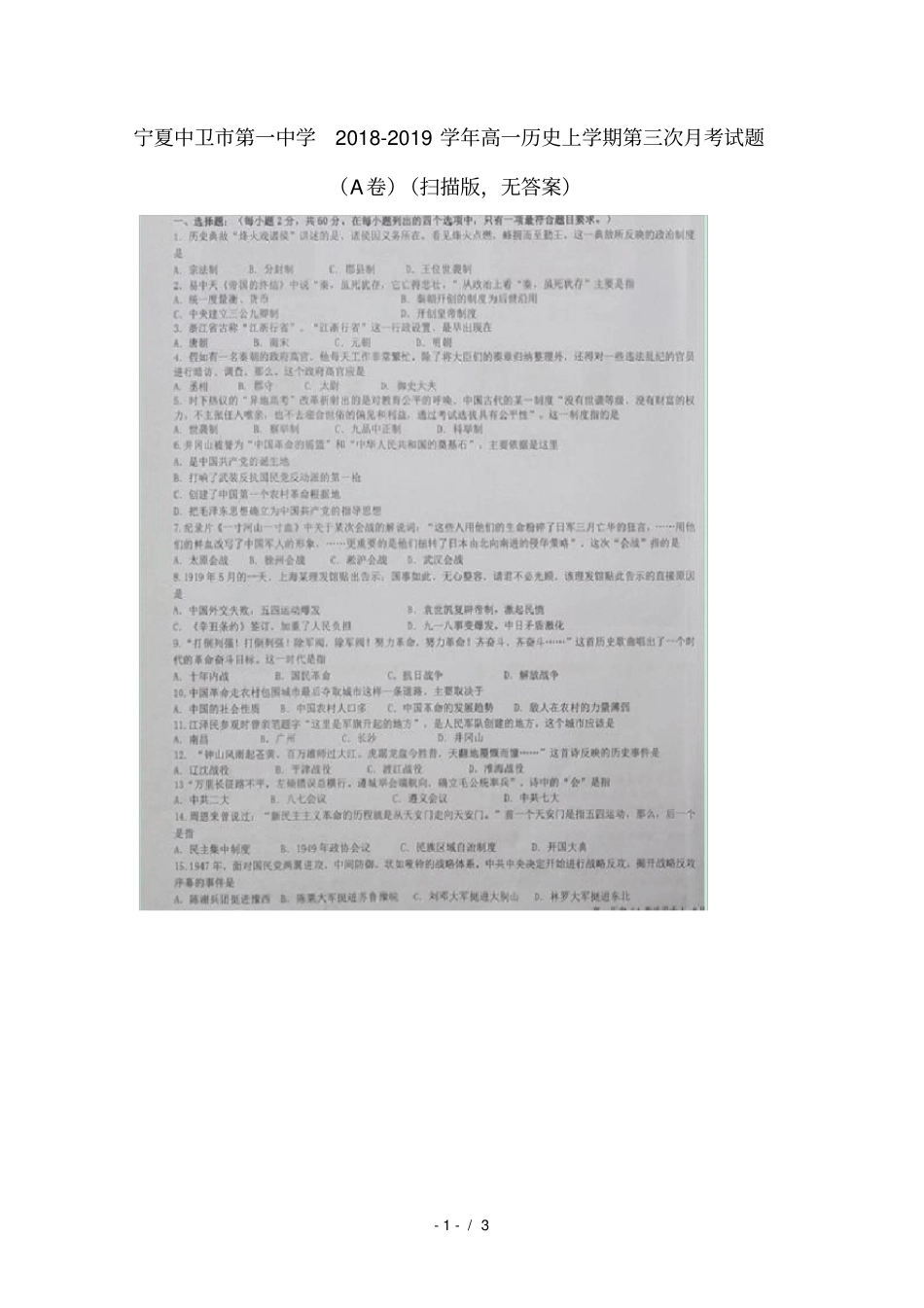 宁夏中卫第一中学2018_2019学年高一历史上学期第三次月考试题_第1页