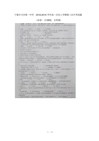 宁夏中卫第一中学2018_2019学年高一历史上学期第三次月考试题