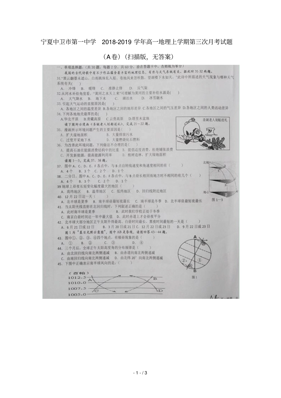 宁夏中卫第一中学2018_2019学年高一地理上学期第三次月考试题_第1页