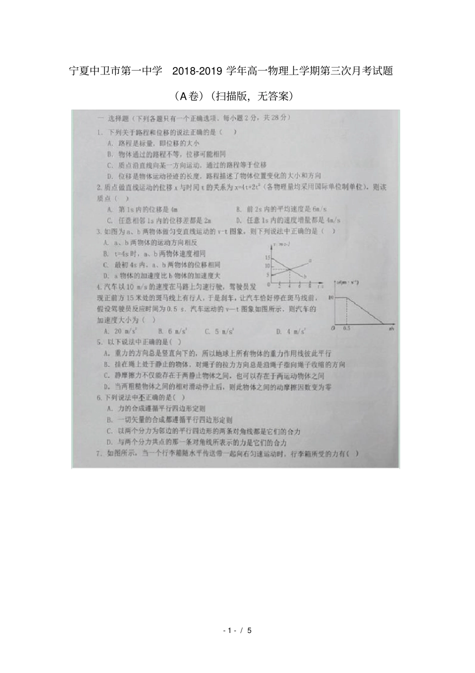 宁夏中卫第一中学2018_2019学年高一物理上学期第三次月考试题_第1页