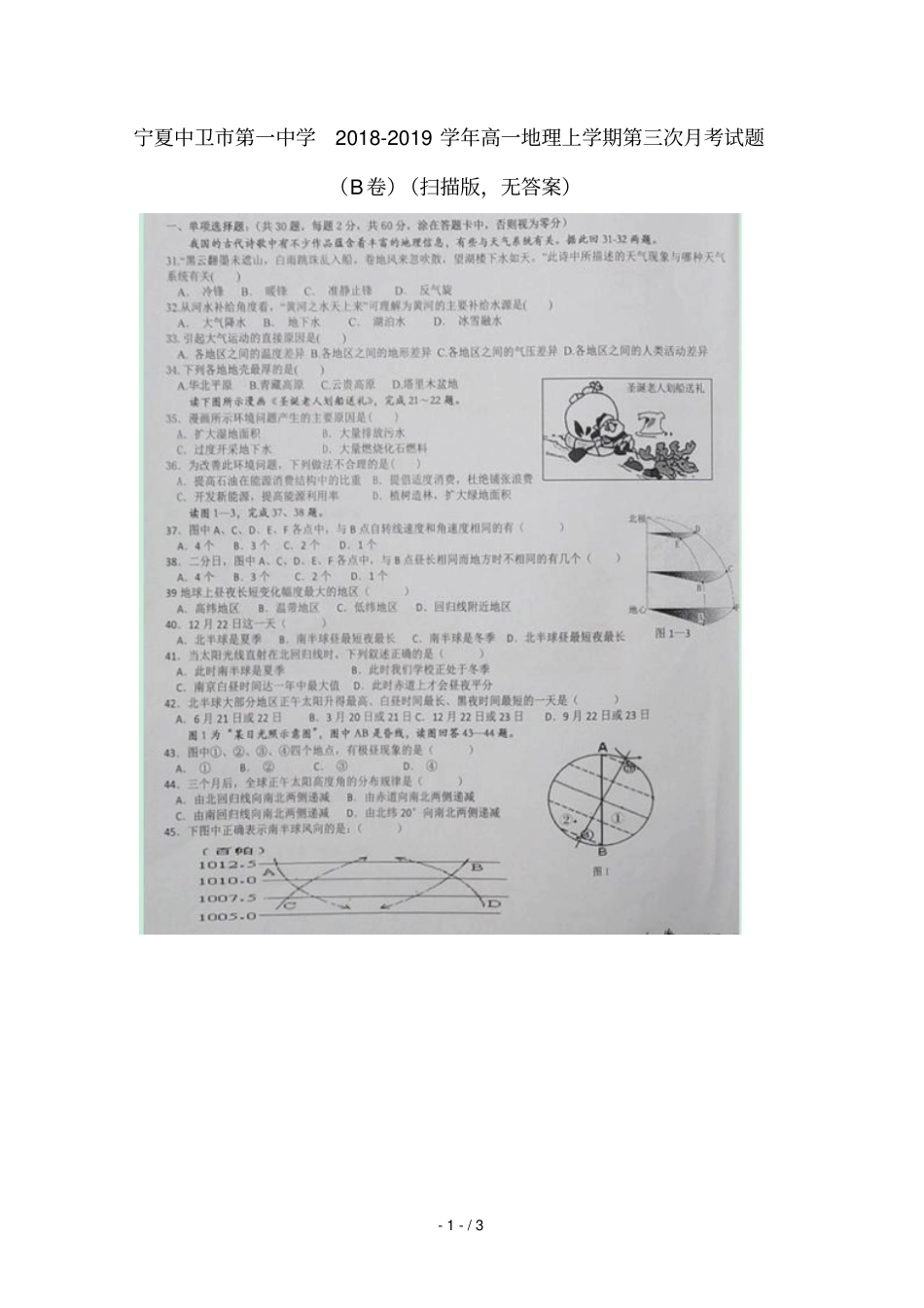 宁夏中卫第一中学2018_2019学年高一地理上学期第三次月考试题B卷扫描版无答案_第1页