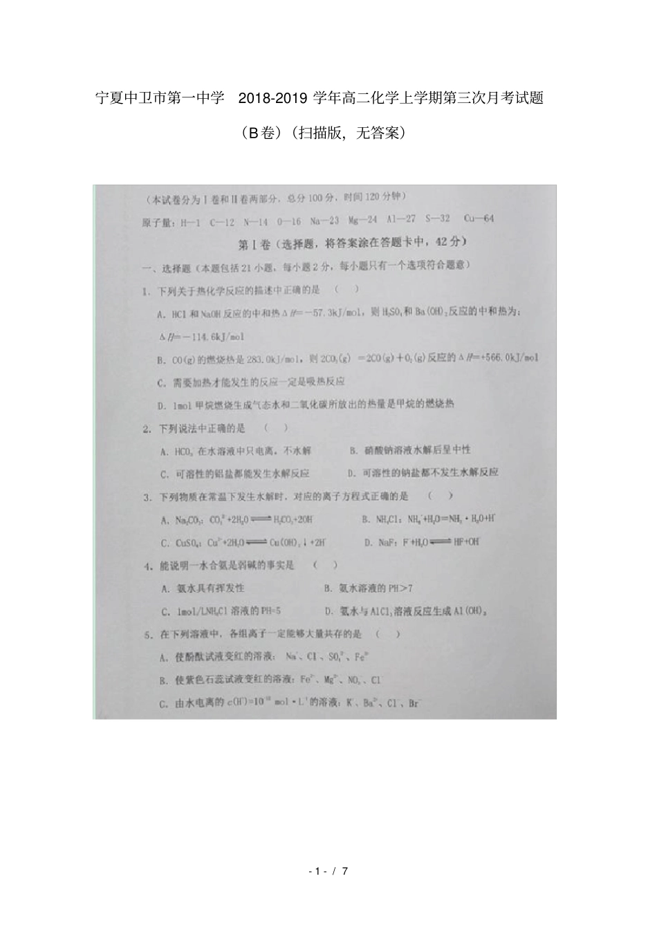 宁夏中卫第一中学2018_2019学年高二化学上学期第三次月考试题B卷扫描版无答案_第1页