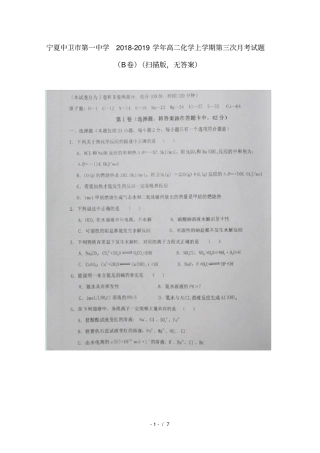 宁夏中卫第一中学2018_2019学年高二化学上学期第三次月考试题B卷扫描版无答案