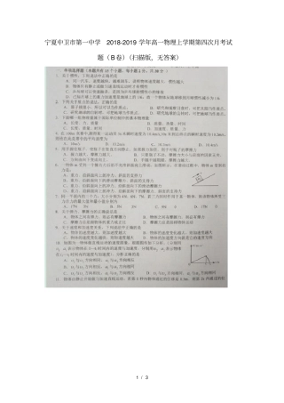 宁夏中卫第一中学2018_2019学年高一物理上学期第四次月考试题B卷扫描版无答案