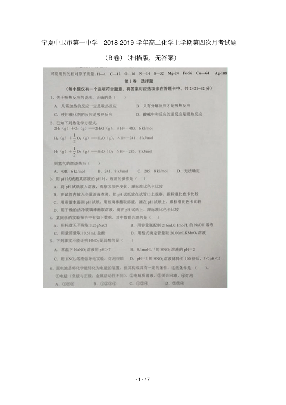 宁夏中卫第一中学2018_2019学年高二化学上学期第四次月考试题B卷扫描版无答案_第1页