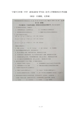 宁夏中卫第一中学2018_2019学年高二化学上学期第四次月考试题B卷扫描版无答案