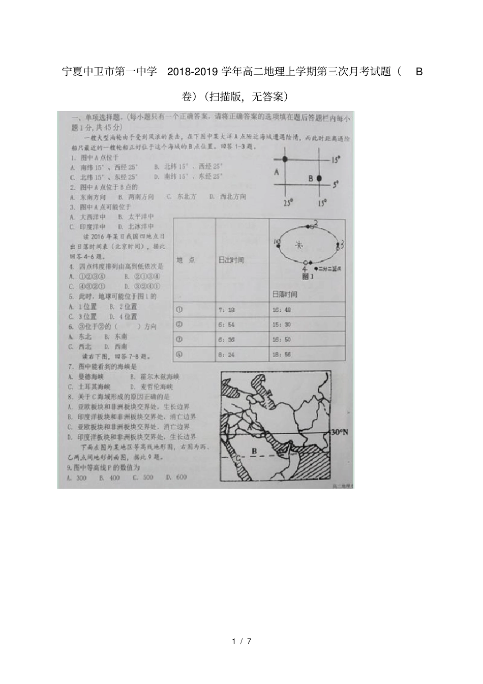 宁夏中卫第一中学2018_2019学年高二地理上学期第三次月考试题B卷扫描版无答案_第1页