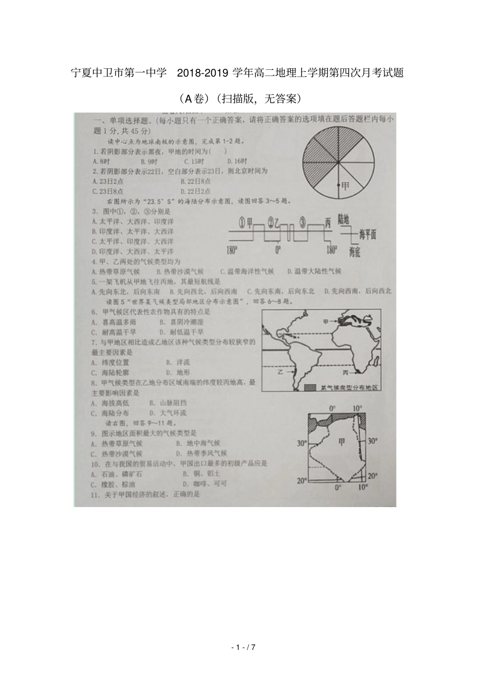 宁夏中卫第一中学2018_2019学年高二地理上学期第四次月考试题_第1页