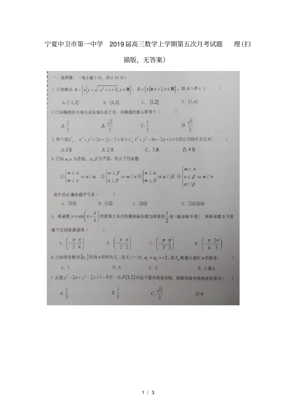 宁夏中卫第一中学2019届高三数学上学期第五次月考试题理扫描版无答案_第1页