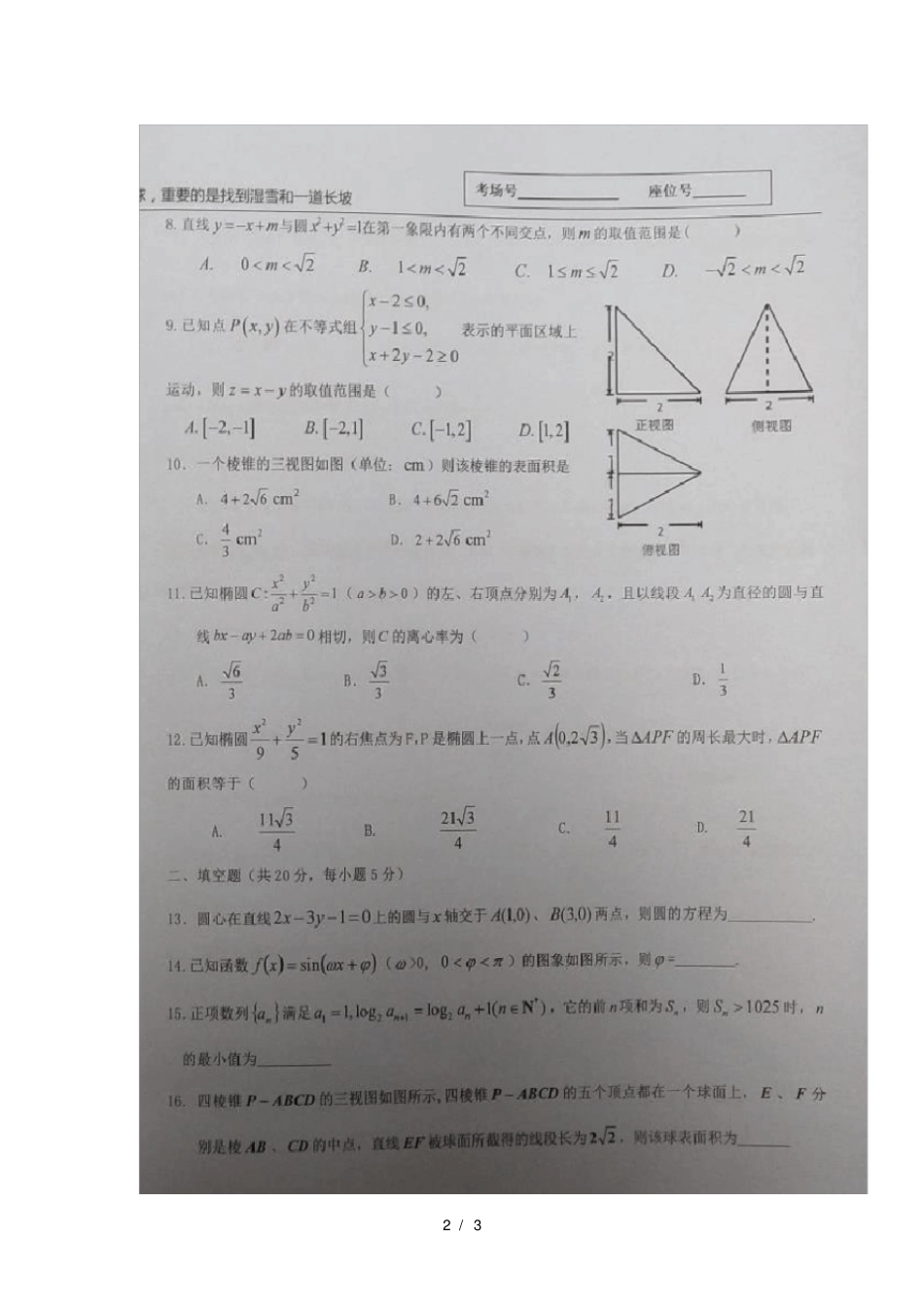 宁夏中卫第一中学2019届高三数学上学期第五次月考试题理扫描版无答案_第2页