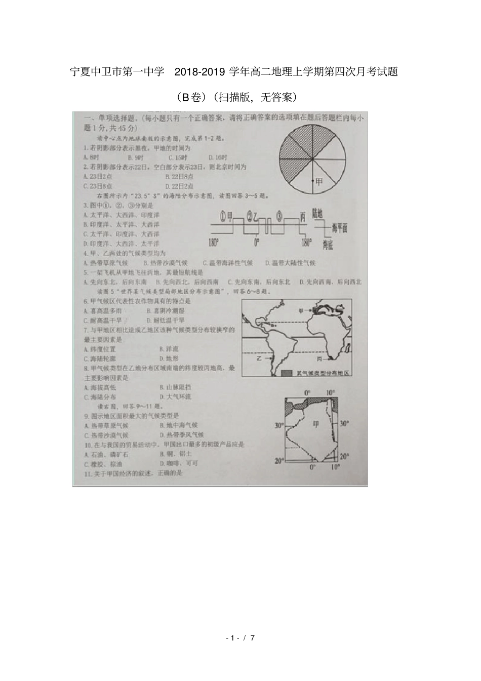 宁夏中卫第一中学2018_2019学年高二地理上学期第四次月考试题B卷扫描版无答案_第1页