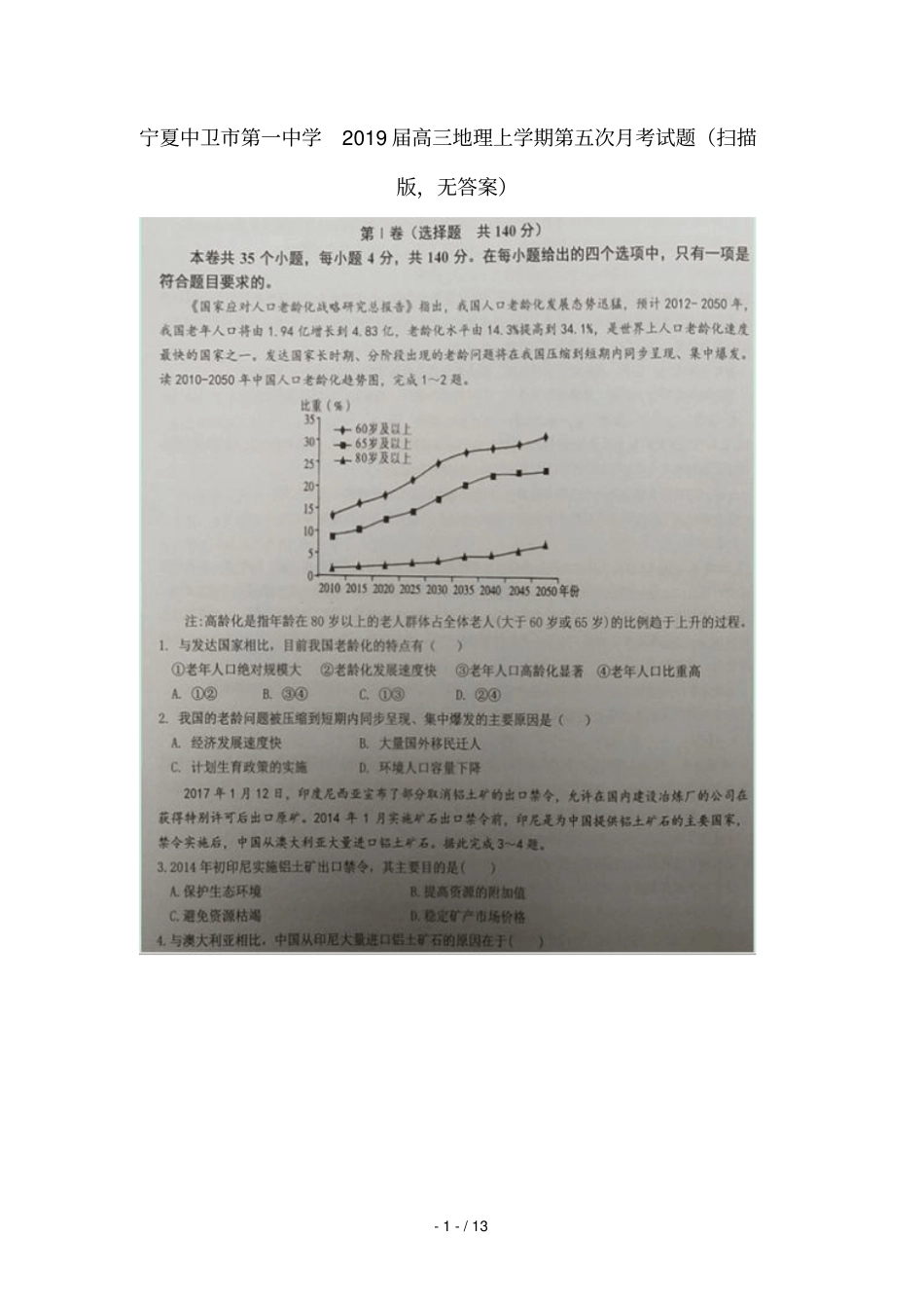 宁夏中卫第一中学2019届高三地理上学期第五次月考试题_第1页