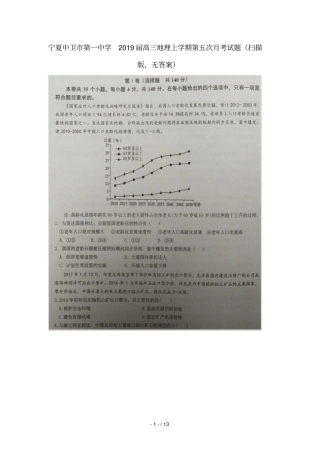 宁夏中卫第一中学2019届高三地理上学期第五次月考试题