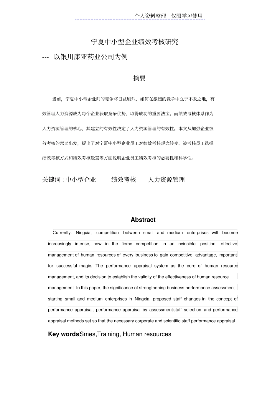 宁夏中小型企业绩效考核研究报告_第1页