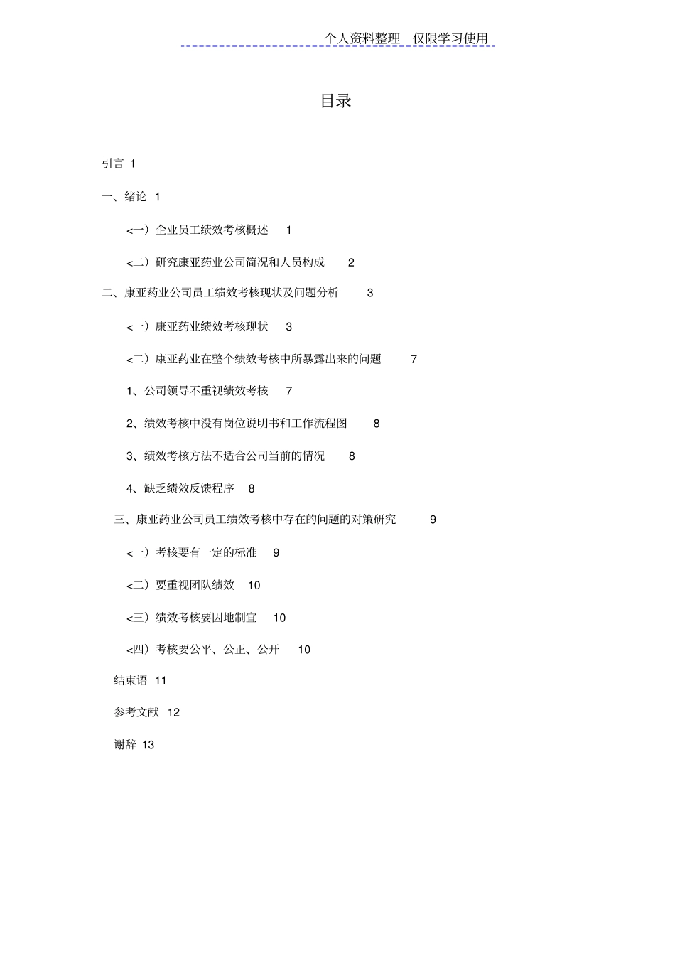 宁夏中小型企业绩效考核研究报告_第2页