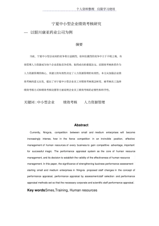 宁夏中小型企业绩效考核研究报告