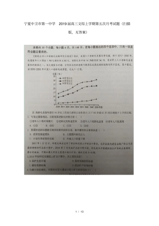 宁夏中卫第一中学2019届高三文综上学期第五次月考试题