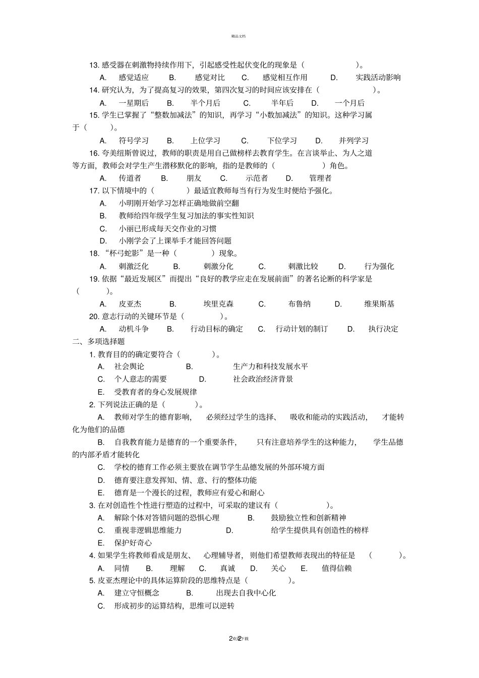 宁夏中小学特岗教师招聘考试教育综合知识已考真题汇编及答案解析3套_第2页