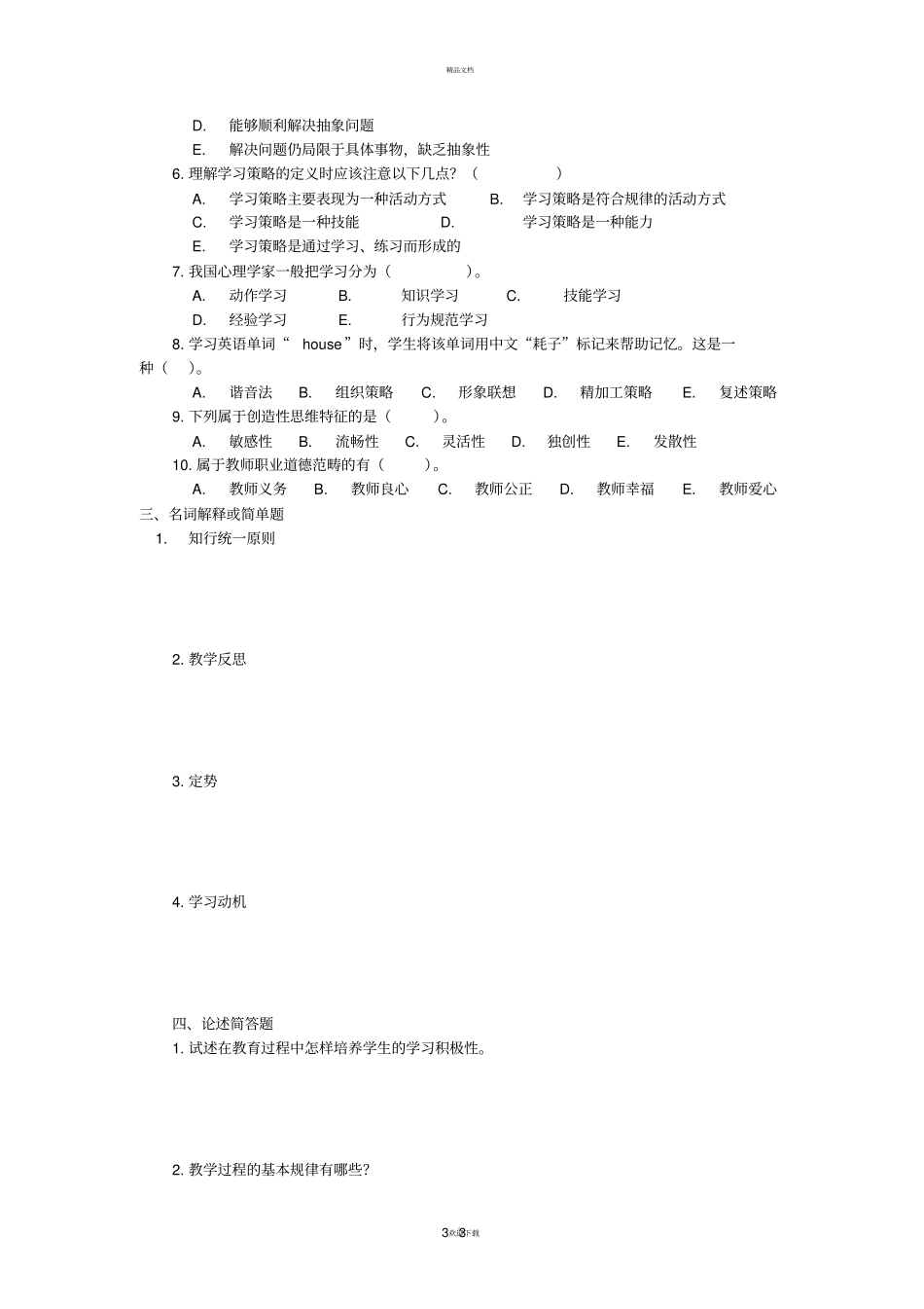 宁夏中小学特岗教师招聘考试教育综合知识已考真题汇编及答案解析3套_第3页