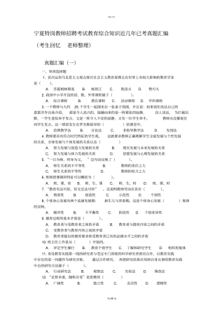 宁夏中小学特岗教师招聘考试教育综合知识已考真题汇编及答案解析3套