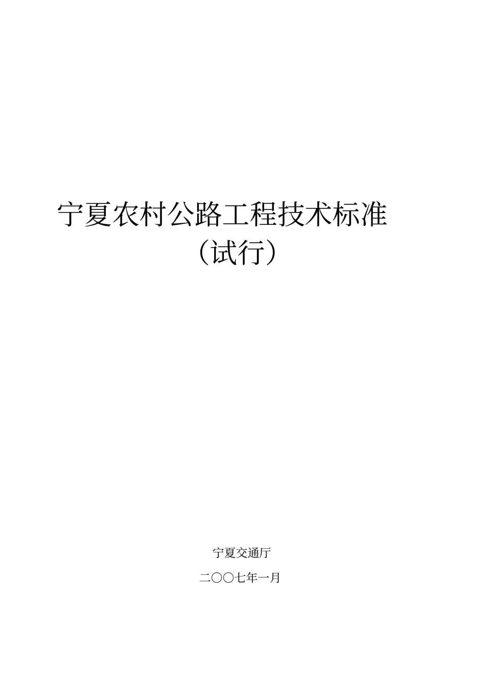 宁夏农村公路工程技术标准试行_第1页