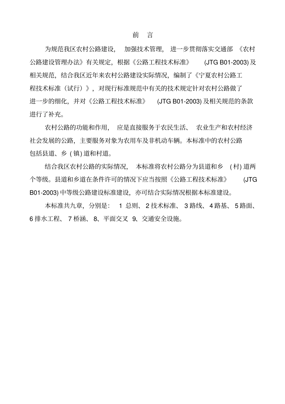 宁夏农村公路工程技术标准试行_第2页