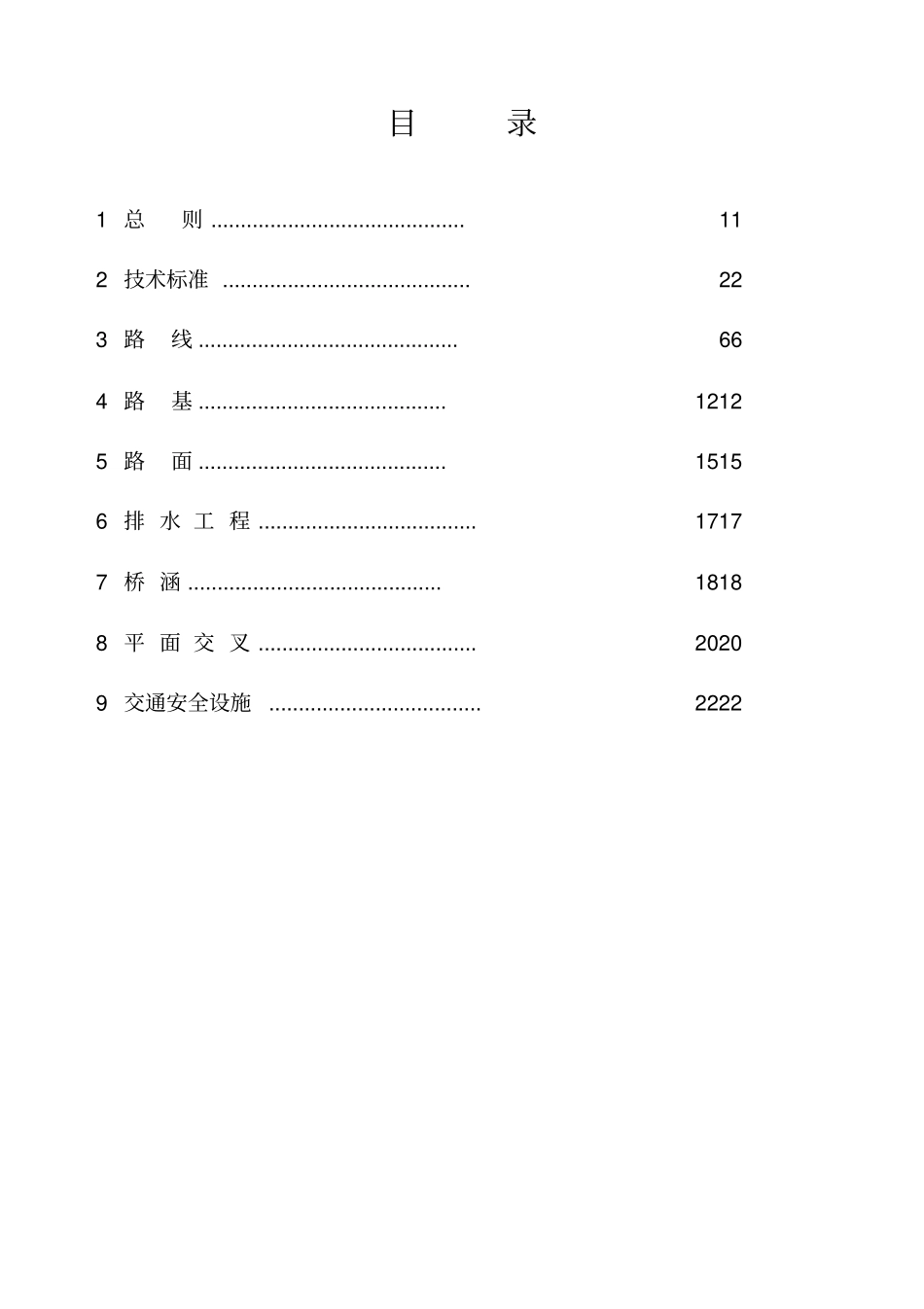 宁夏农村公路工程技术标准试行_第3页