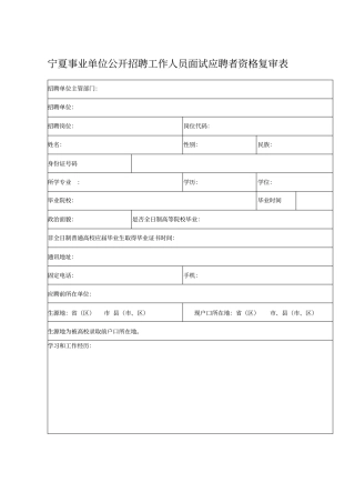 宁夏事业单位公开招聘工作人员面试应聘者资格复审表