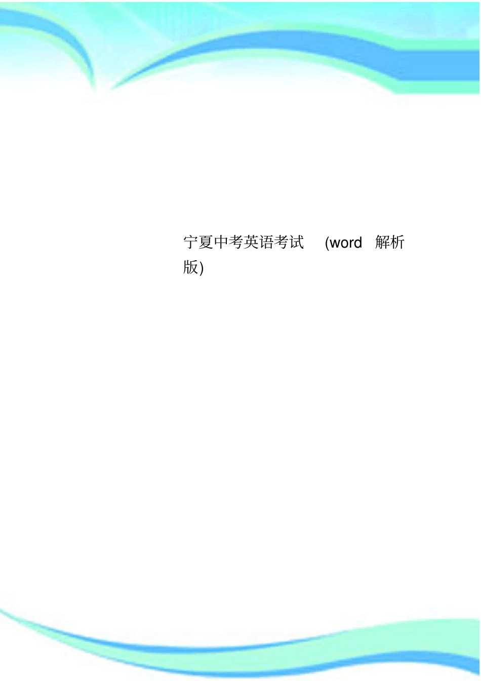 宁夏中考英语考试解析版_第1页