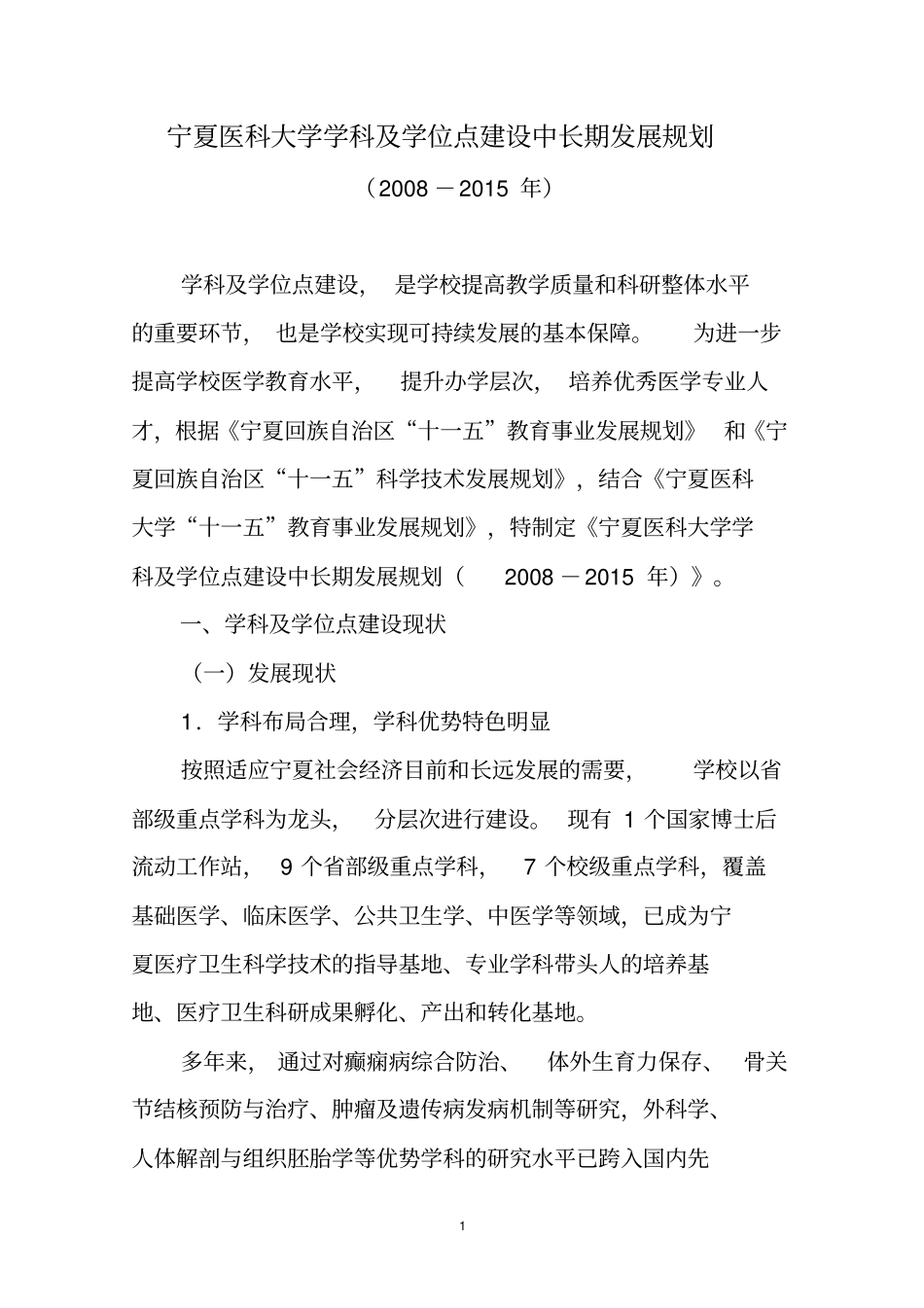 宁夏医学院学科建设和学位点建设中长期发展规划_第1页