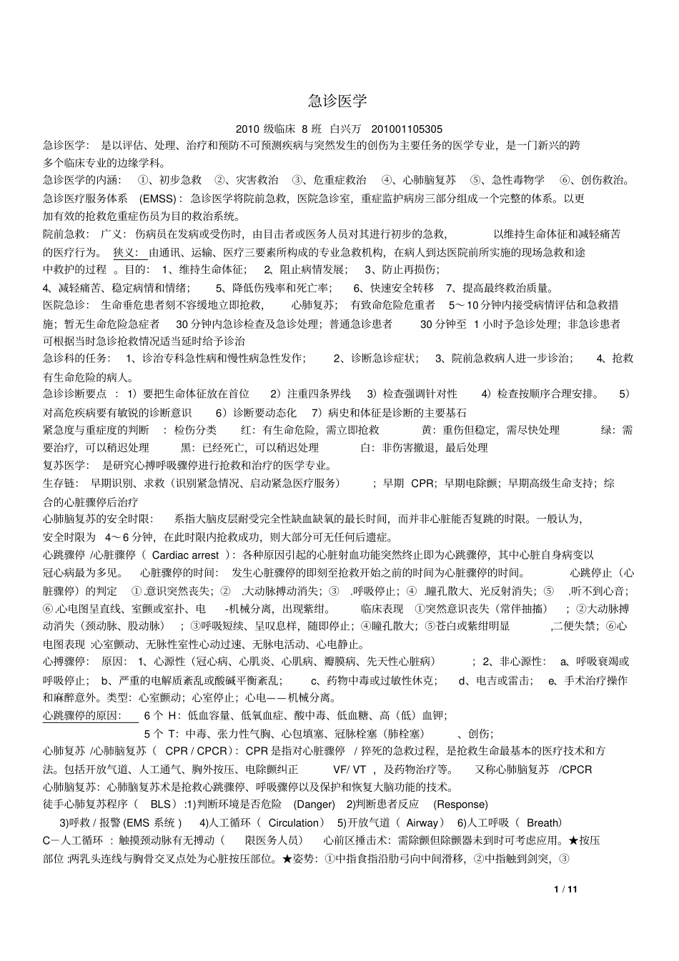 宁夏医科大学急诊医学复习资料大全_第1页