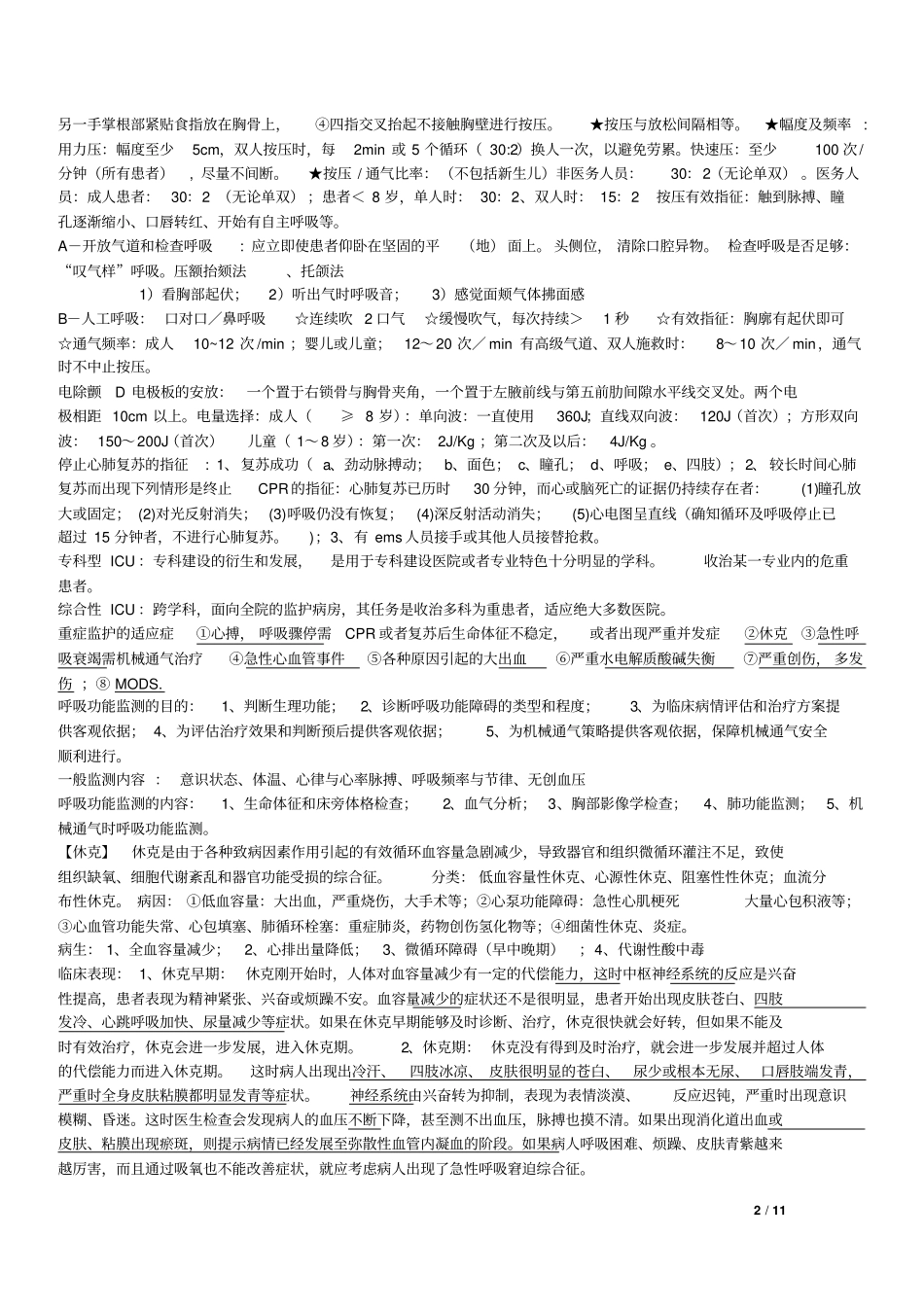 宁夏医科大学急诊医学复习资料大全_第2页